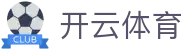 开云体育官方入口 - Kaiyun Sports 安卓官方版 App 下载及官网入口